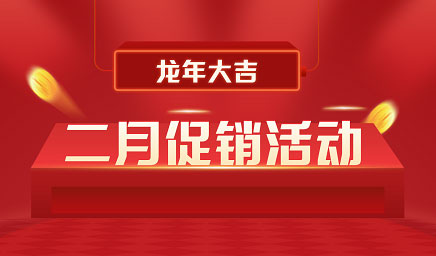 二月鉅惠|迎新年，送好禮