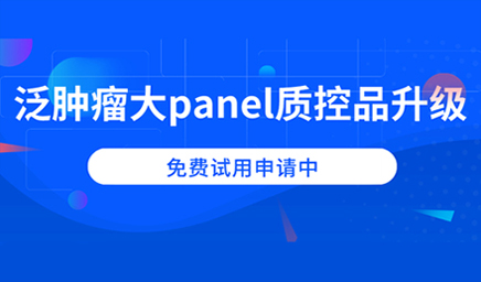 泛腫瘤大panel質(zhì)控品升級，免費試用申請中
