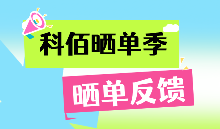 科佰曬單季，輕松贏(yíng)好禮